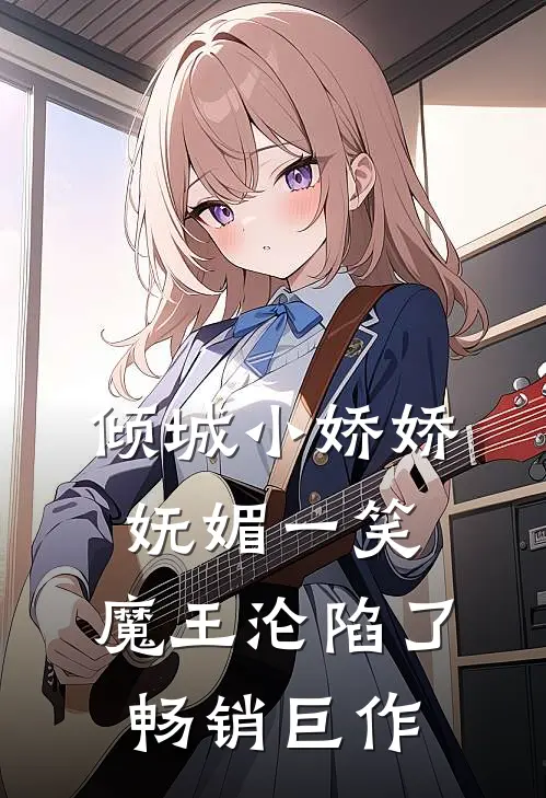 倾城小娇娇妩媚一笑，魔王沦陷了畅销巨作