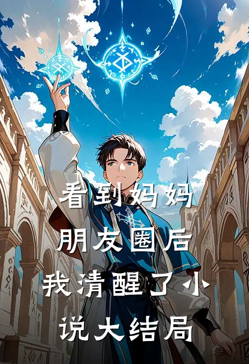 看到妈妈朋友圈后，我清醒了小说大结局