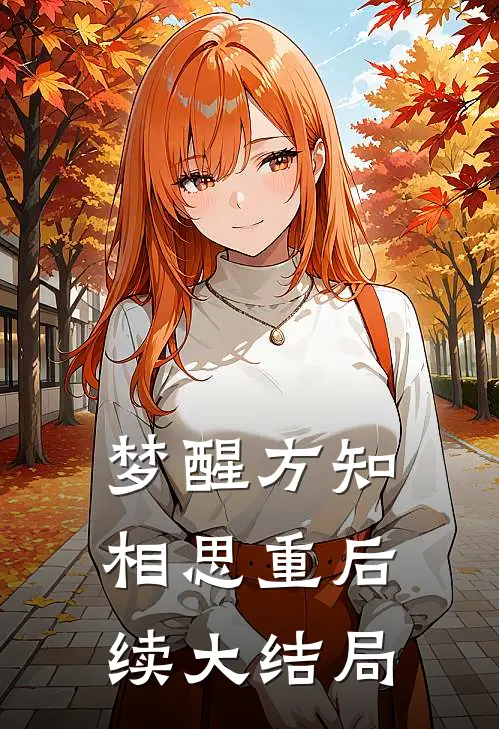 梦醒方知相思重后续大结局