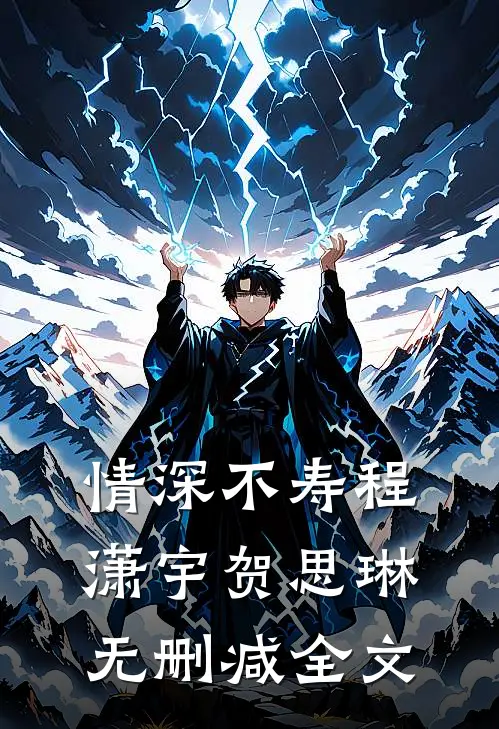 情深不寿程潇宇贺思琳无删减全文