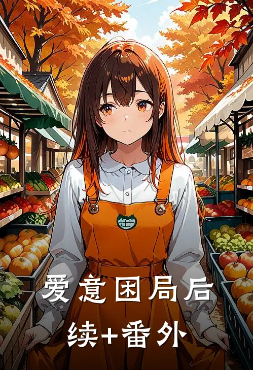 爱意困局后续+番外