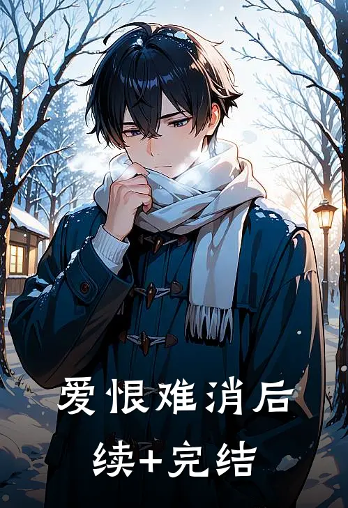爱恨难消后续+完结