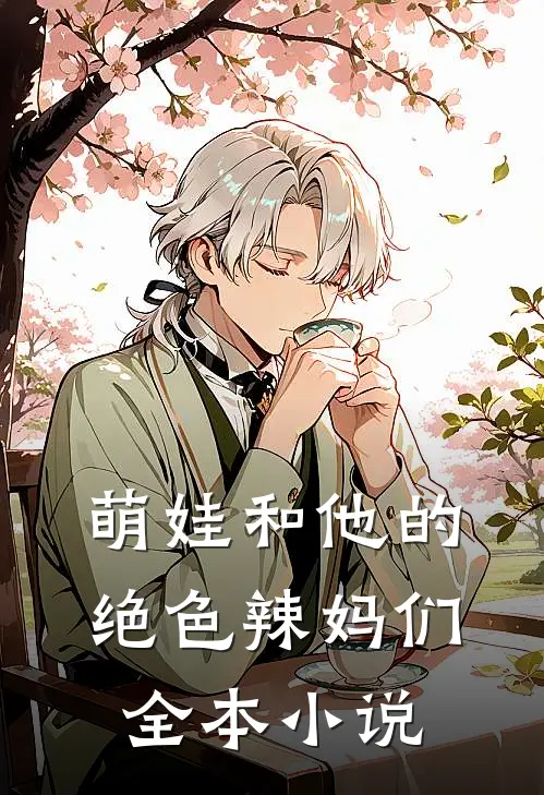 萌娃和他的绝色辣妈们全本小说