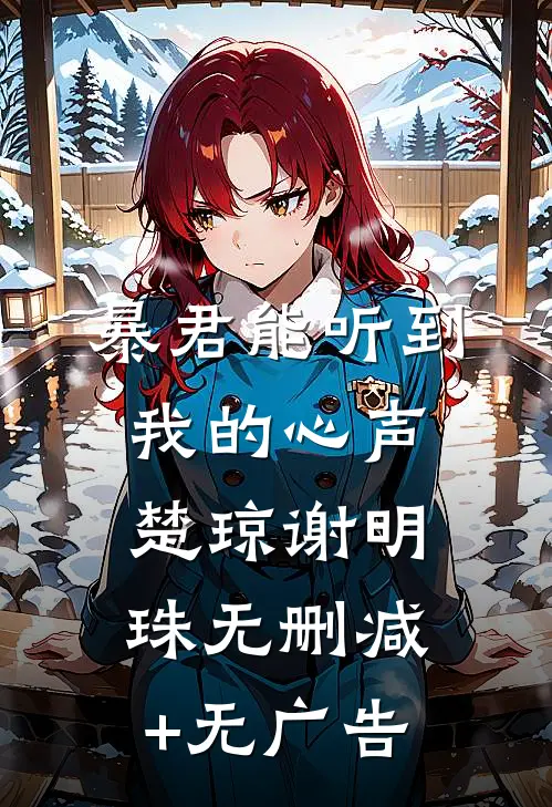 暴君能听到我的心声楚琼谢明珠无删减+无广告