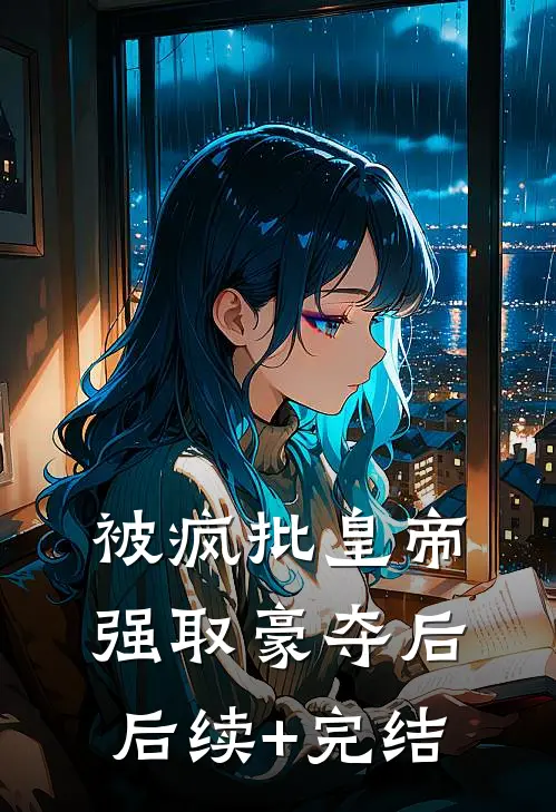 被疯批皇帝强取豪夺后后续+完结