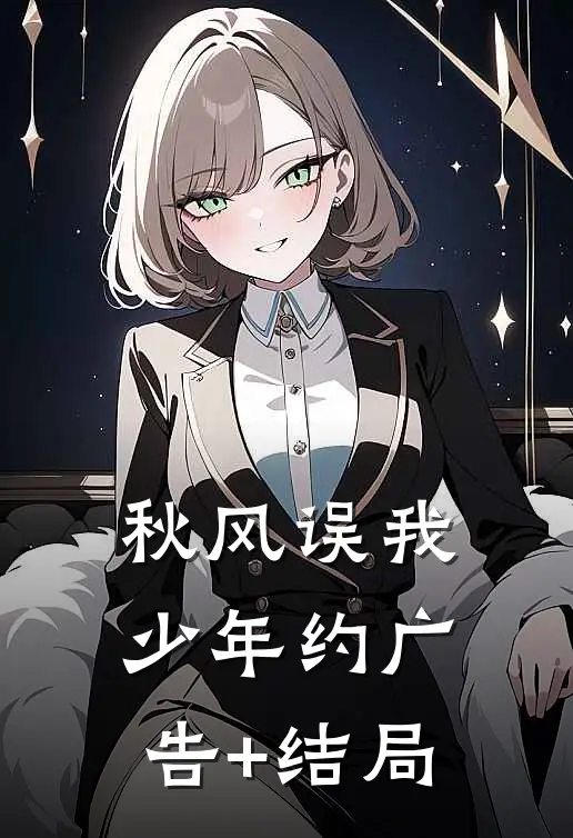 秋风误我少年约广告+结局