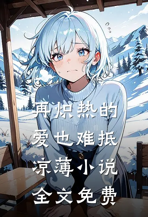 再炽热的爱也难抵凉薄小说全文免费