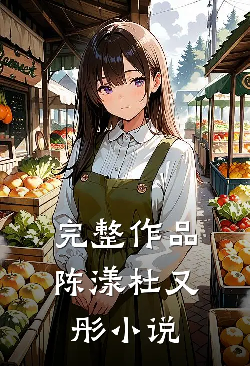 完整作品陈漾杜又彤 小说