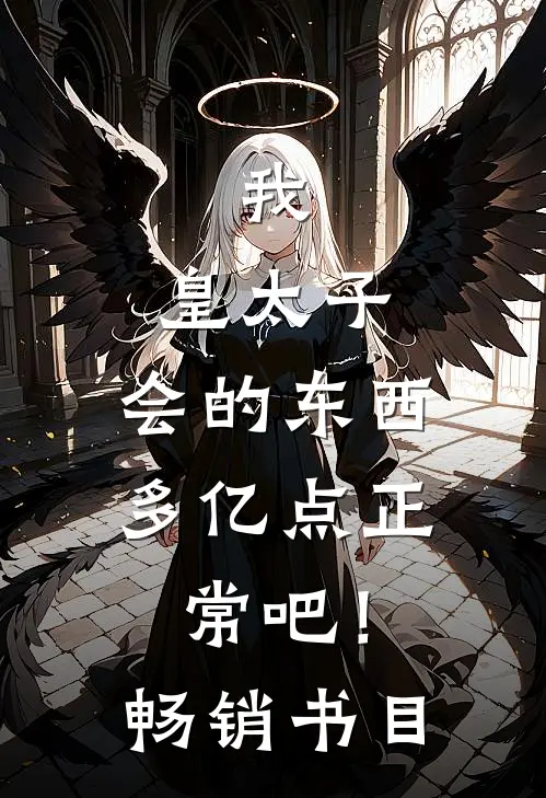 我，皇太子，会的东西多亿点正常吧！畅销书目