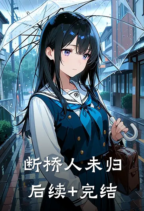 断桥人未归后续+完结