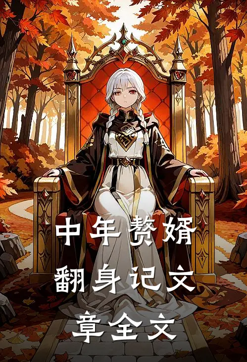 中年赘婿翻身记文章全文