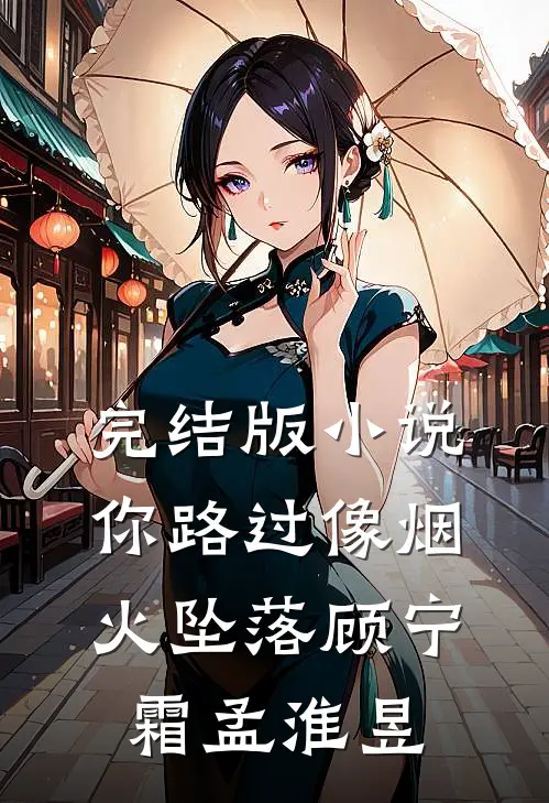 完结版小说你路过像烟火坠落顾宁霜孟淮昱
