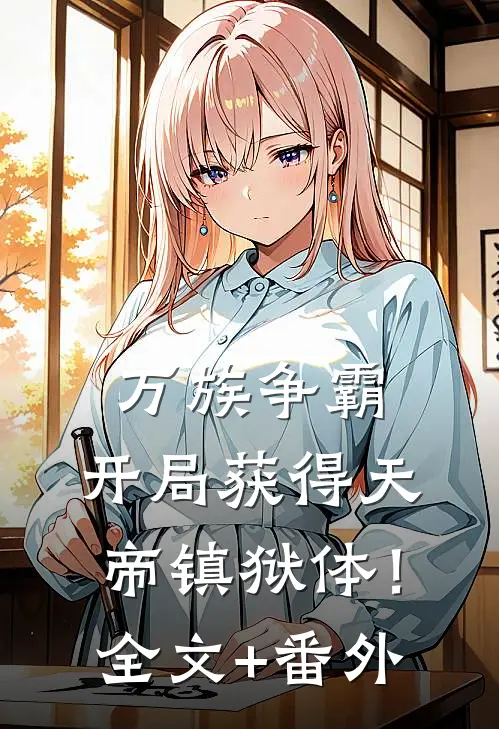 万族争霸：开局获得天帝镇狱体！全文+番外