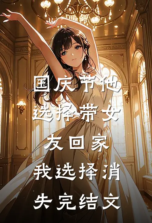 国庆节他选择带女友回家，我选择消失完结文