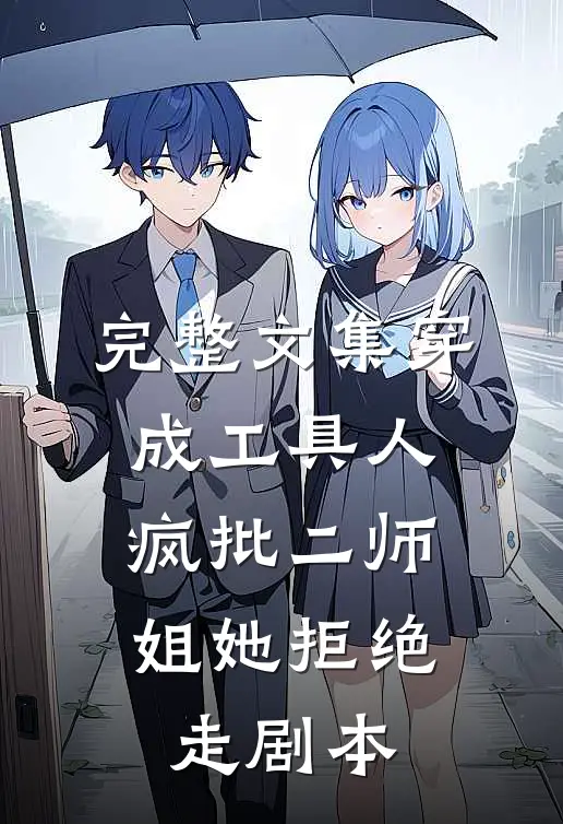 完整文集穿成工具人，疯批二师姐她拒绝走剧本