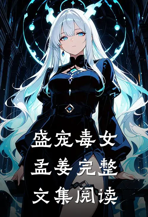 盛宠毒女孟姜完整文集阅读