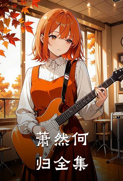 萧然何归全集