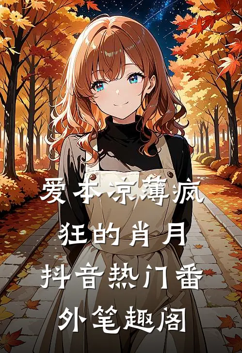 爱本凉薄-疯狂的肖月：抖音热门番外笔趣阁