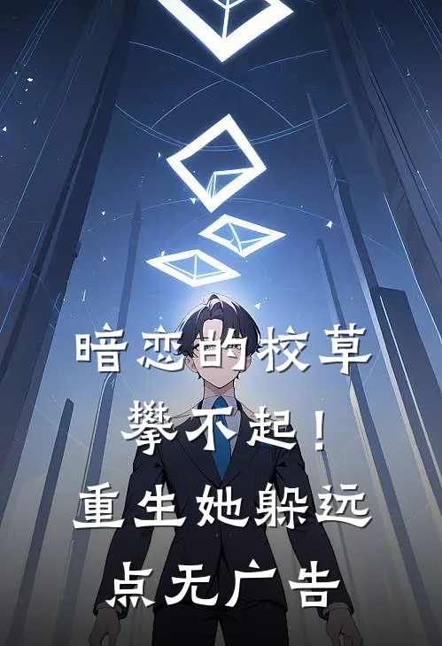 暗恋的校草攀不起！重生她躲远点无广告