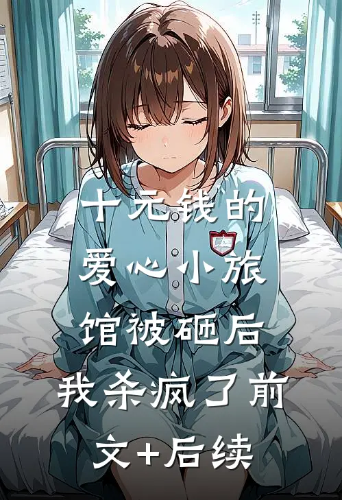 十元钱的爱心小旅馆被砸后，我杀疯了前文+后续