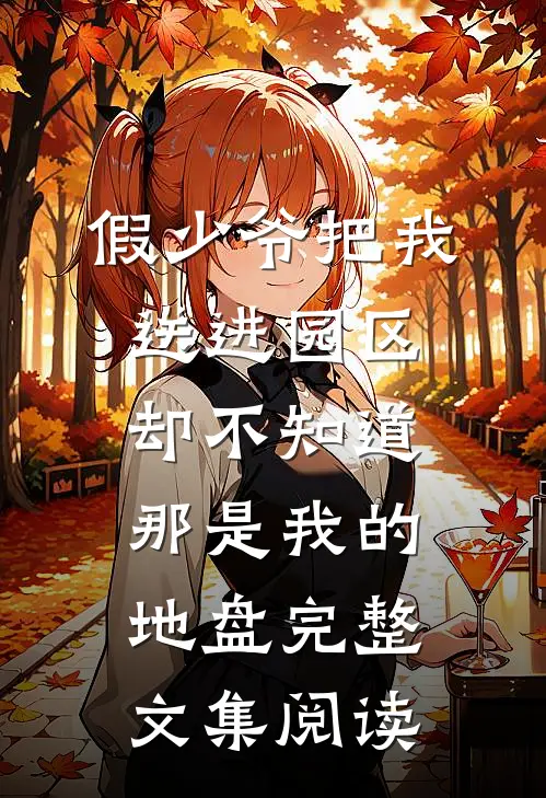 假少爷把我送进园区，却不知道那是我的地盘完整文集阅读