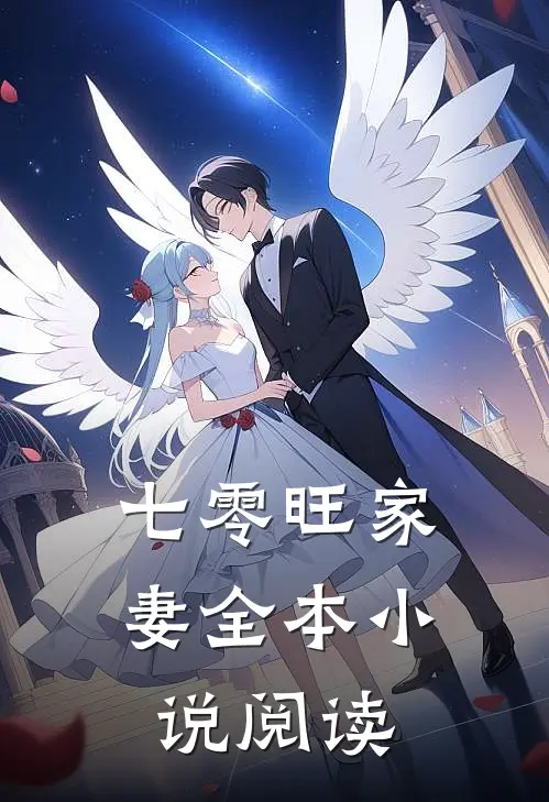 七零旺家妻全本小说阅读