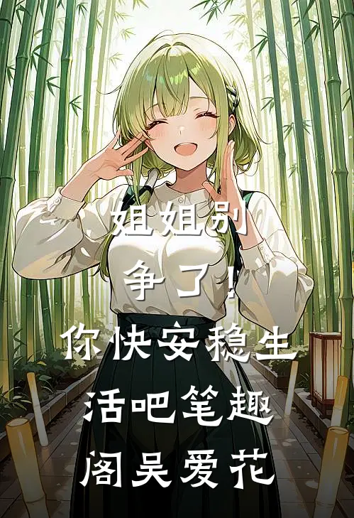 姐姐别争了！你快安稳生活吧笔趣阁吴爱花