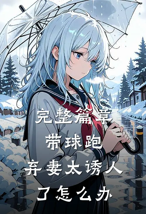 完整篇章带球跑：弃妻太诱人了怎么办