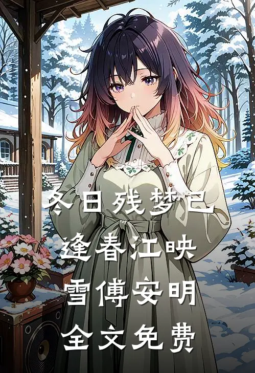 冬日残梦已逢春江映雪傅安明全文免费