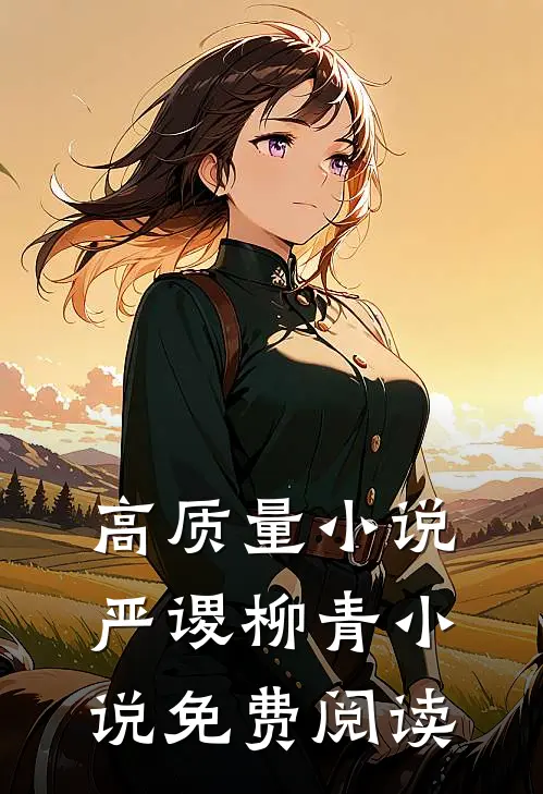 高质量小说严谡柳青小说免费阅读