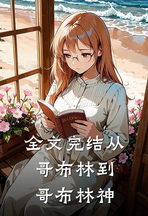 全文完结从哥布林到哥布林神