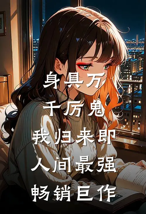身具万千厉鬼，我归来即人间最强畅销巨作