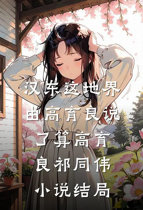 汉东这地界，由高育良说了算高育良祁同伟小说结局