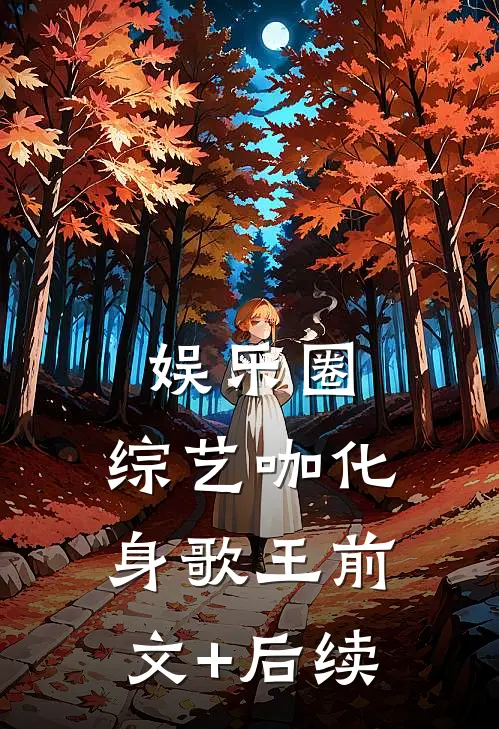 娱乐圈：综艺咖化身歌王前文+后续