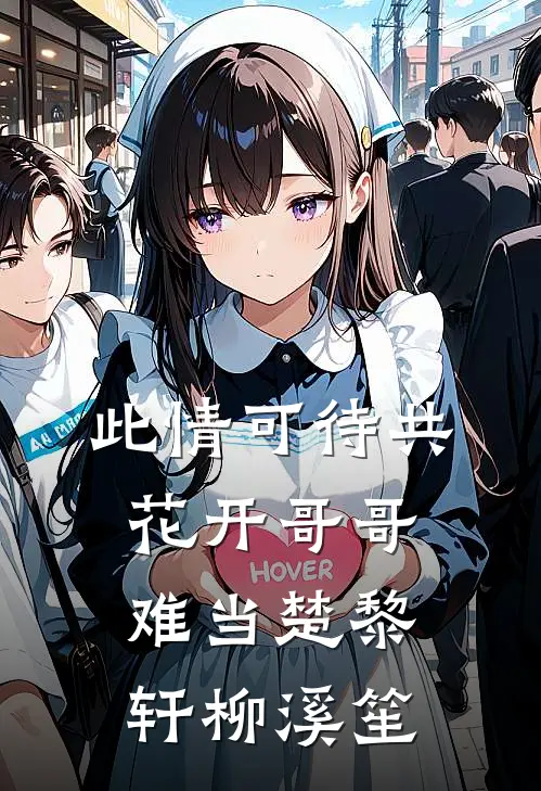 此情可待共花开-哥哥难当楚黎轩柳溪笙