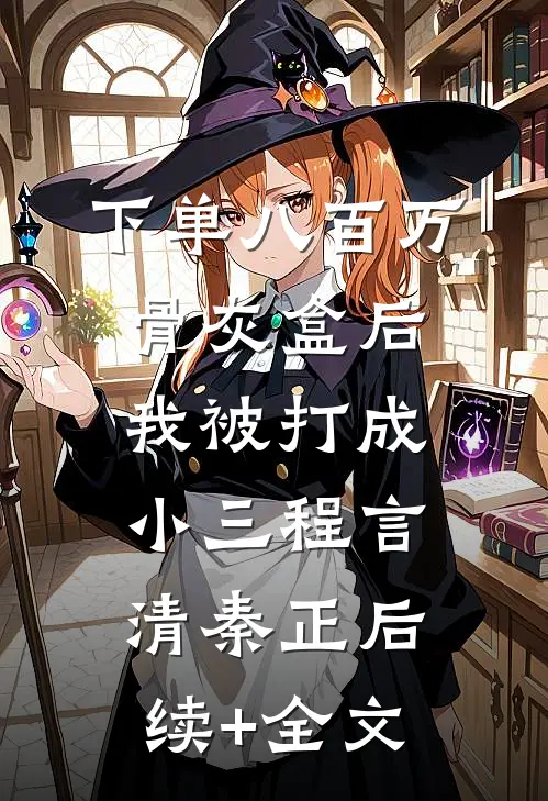 下单八百万骨灰盒后，我被打成小三程言清秦正后续+全文
