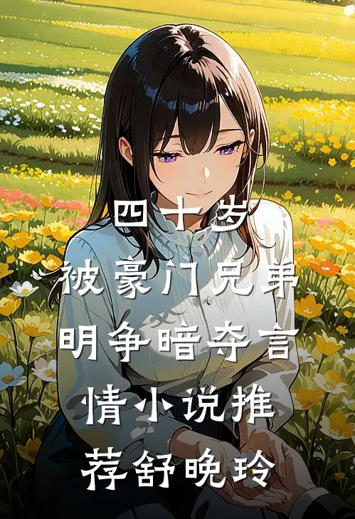 四十岁，被豪门兄弟明争暗夺言情小说推荐舒晚玲