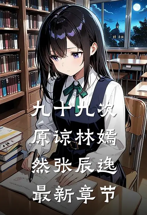 九十九次原谅林嫣然张辰逸最新章节