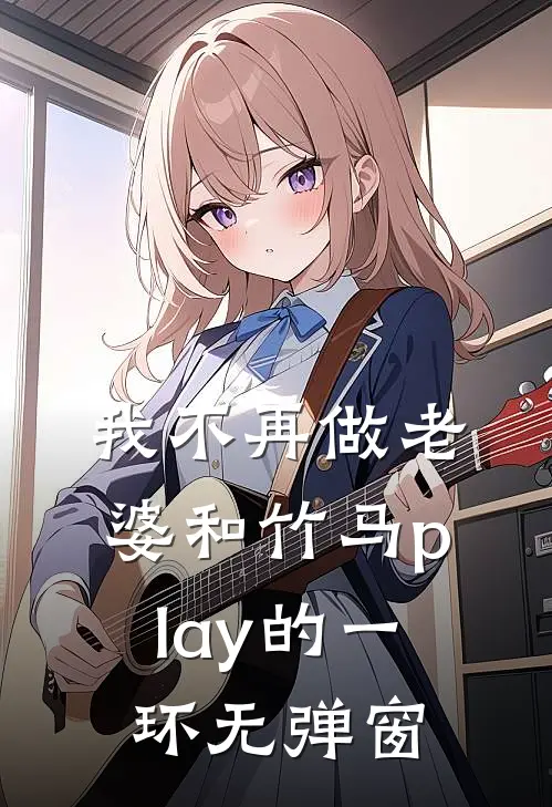 我不再做老婆和竹马play的一环无弹窗