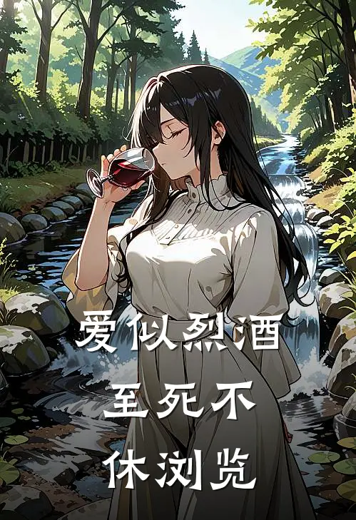 爱似烈酒，至死不休浏览