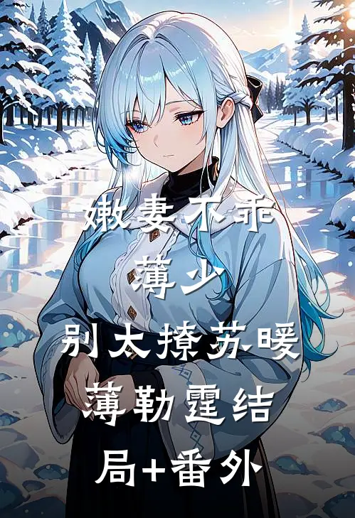 嫩妻不乖：薄少，别太撩苏暖薄勒霆结局+番外