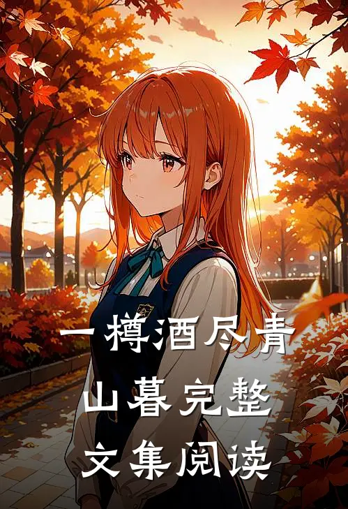 一樽酒尽青山暮完整文集阅读