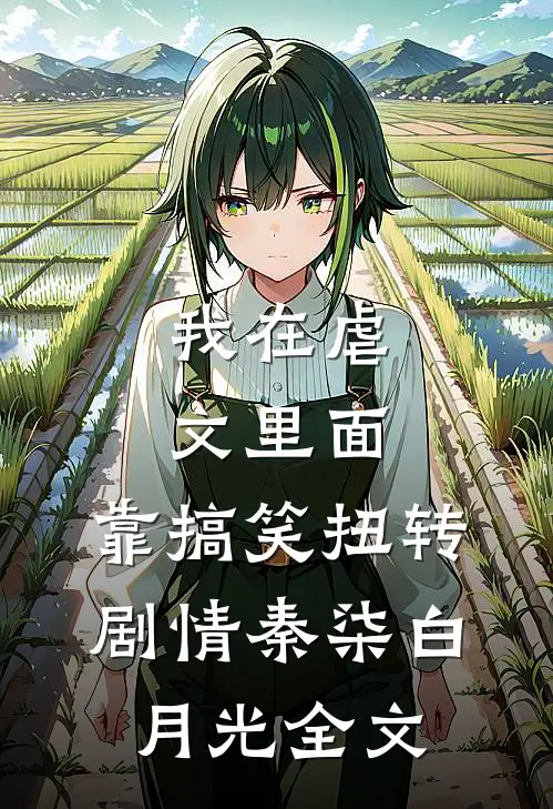 我在虐文里面，靠搞笑扭转剧情秦柒白月光全文