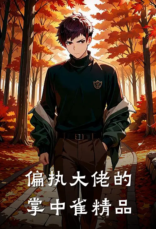 偏执大佬的掌中雀精品