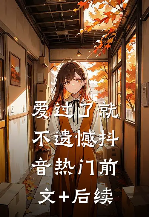 爱过了就不遗憾抖音热门前文+后续