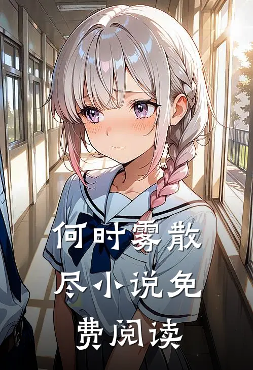 何时雾散尽小说免费阅读