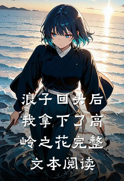 浪子回头后，我拿下了高岭之花完整文本阅读