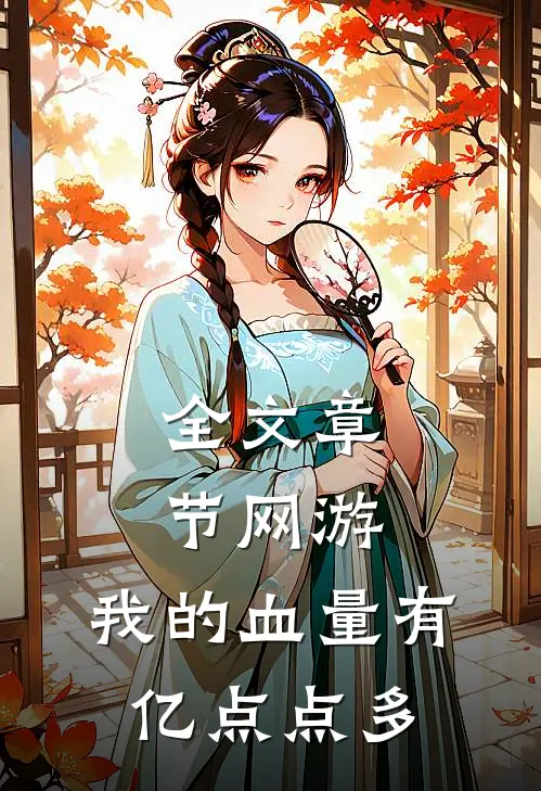 全文章节网游：我的血量有亿点点多