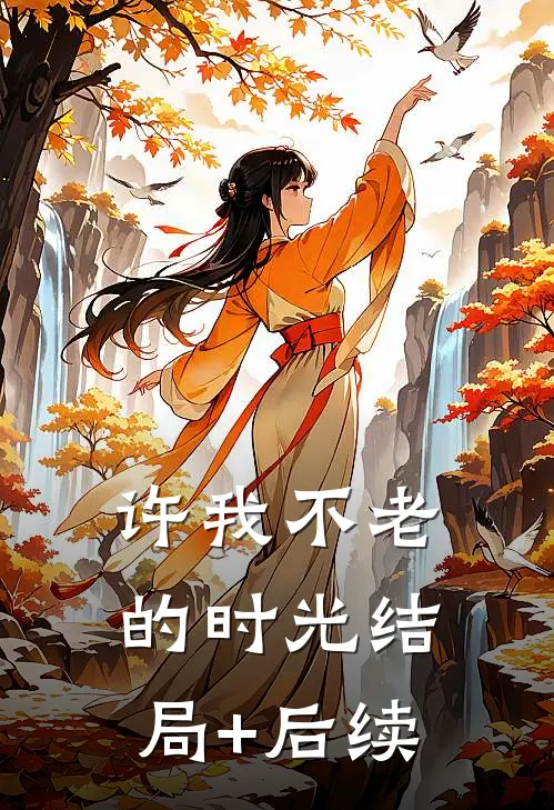 许我不老的时光结局+后续