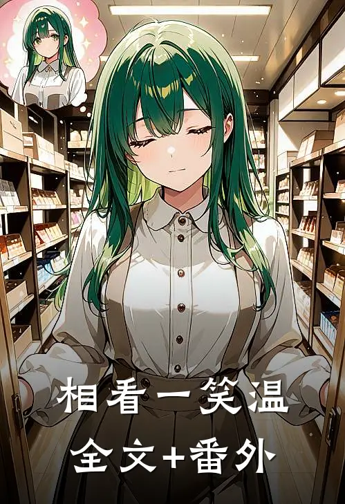 相看一笑温全文+番外